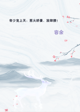 帝少宠上天：惹火娇妻，放肆撩！