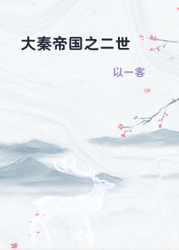 大秦帝国之二世