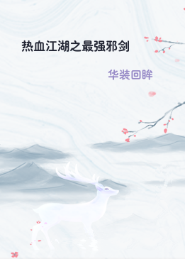 热血江湖之最强邪剑