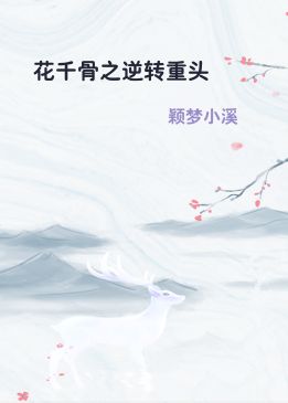 花千骨之逆转重头