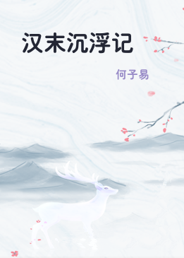 汉末沉浮记