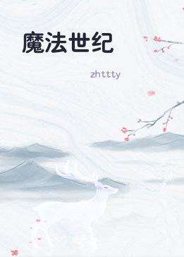 魔法世纪