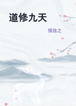 道修九天