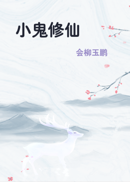 小鬼修仙
