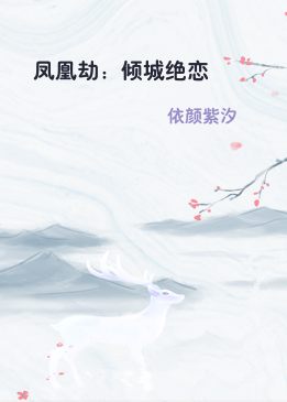 凤凰劫：倾城绝恋