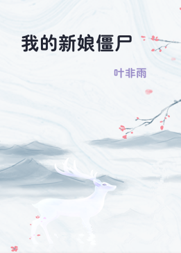 我的新娘僵尸