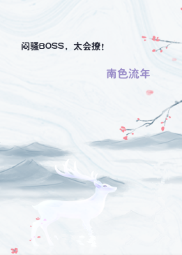 闷骚BOSS，太会撩！