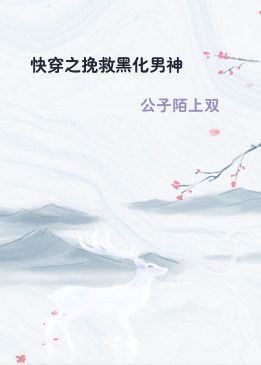 快穿之挽救黑化男神