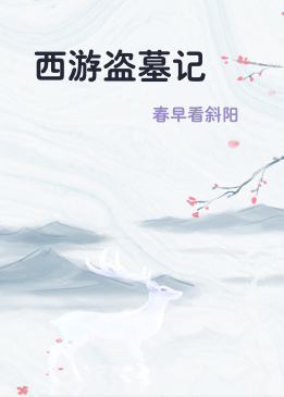 西游盗墓记