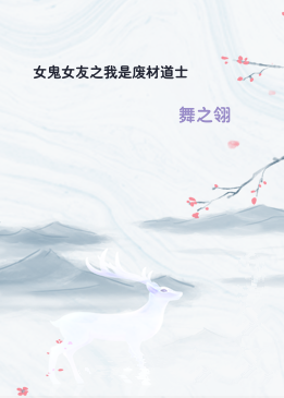 女鬼女友之我是废材道士