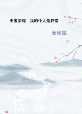 王者荣耀：我的仆人是韩信