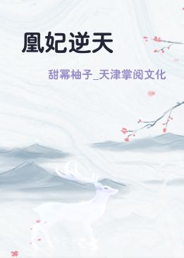 凰妃逆天