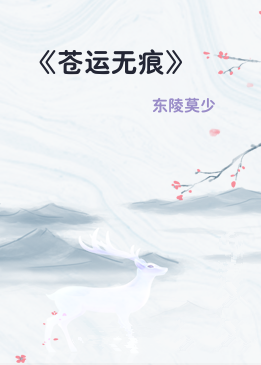 《苍运无痕》