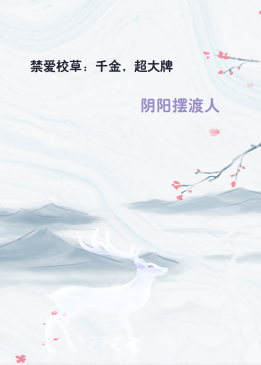 禁爱校草：千金，超大牌