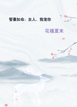 誓妻如命：女人，我宠你