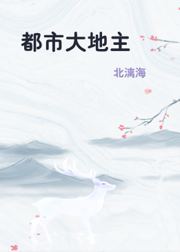 都市大地主