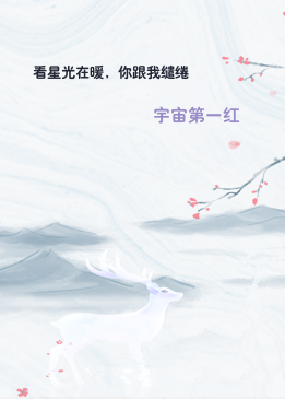 看星光在暖，你跟我缱绻