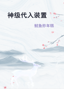 神级代入装置