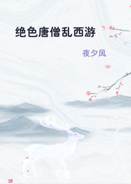 绝色唐僧乱西游