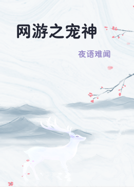 网游之宠神