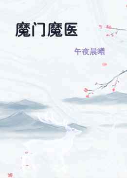 魔门魔医