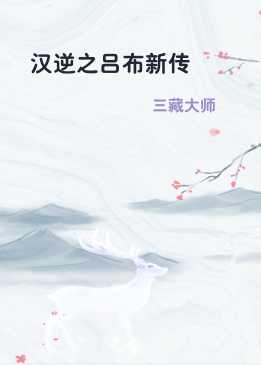 汉逆之吕布新传