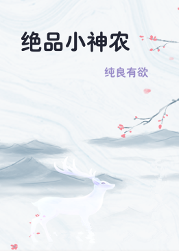 绝品小神农