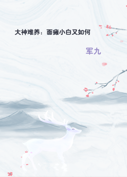 大神难养：面瘫小白又如何