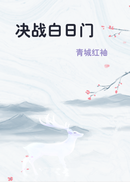 决战白日门