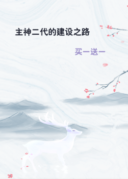 主神二代的建设之路