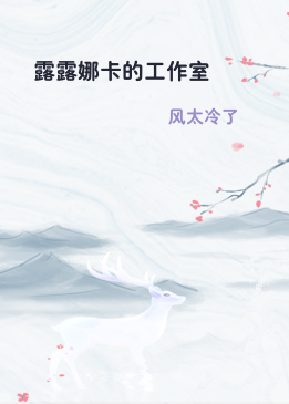 露露娜卡的工作室