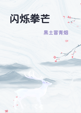 闪烁拳芒