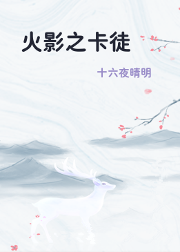 火影之卡徒
