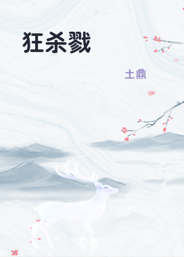 狂杀戮