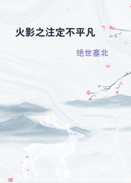 火影之注定不平凡