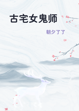 古宅女鬼师