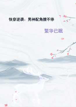 快穿逆袭：男神配角撩不停