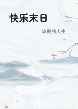 快乐末日