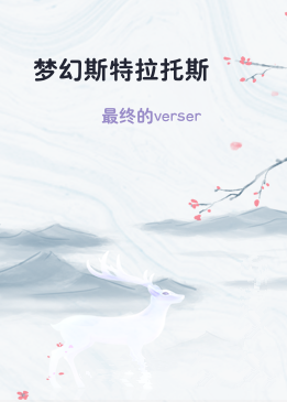 梦幻斯特拉托斯