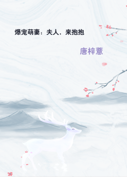 爆宠萌妻：夫人，来抱抱