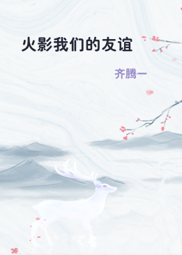 火影我们的友谊