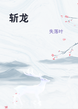 斩龙