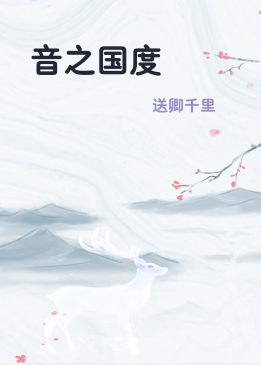 音之国度