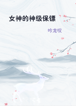 女神的神级保镖