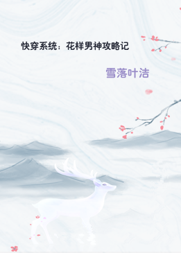快穿系统：花样男神攻略记