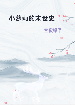 小萝莉的末世史