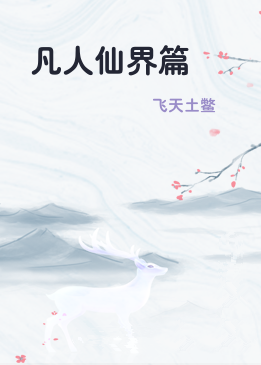 凡人仙界篇
