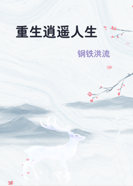 重生逍遥人生