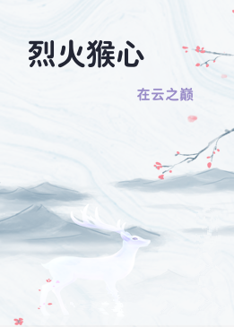 烈火猴心