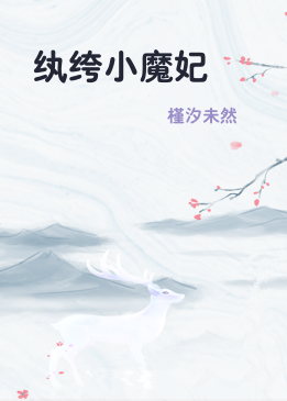 纨绔小魔妃
